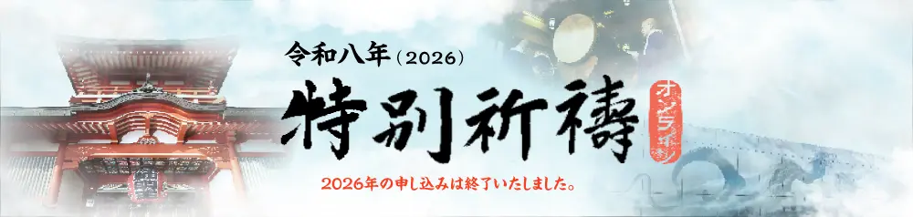 オンライン祈祷