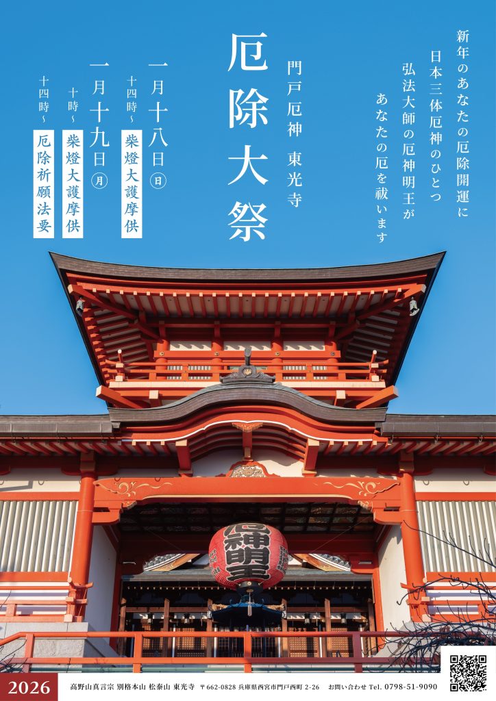 厄除大祭
門戸厄神
令和8年
