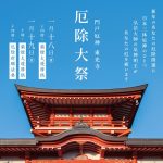 令和八年　門戸厄神　厄除大祭