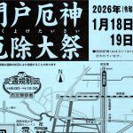 令和八年　初厄神　『 門戸厄神 厄除大祭 』