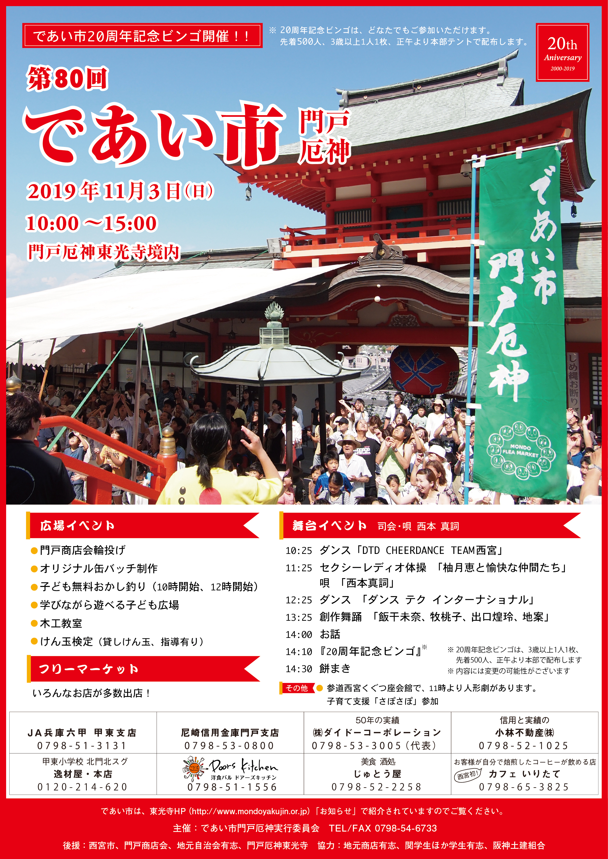第80回 であい市門戸厄神 大阪 兵庫の厄除け厄払いは 門戸厄神 松泰山東光寺 第80回 であい市門戸厄神 大阪 兵庫の厄除け厄払いは 門戸厄神 松泰山東光寺